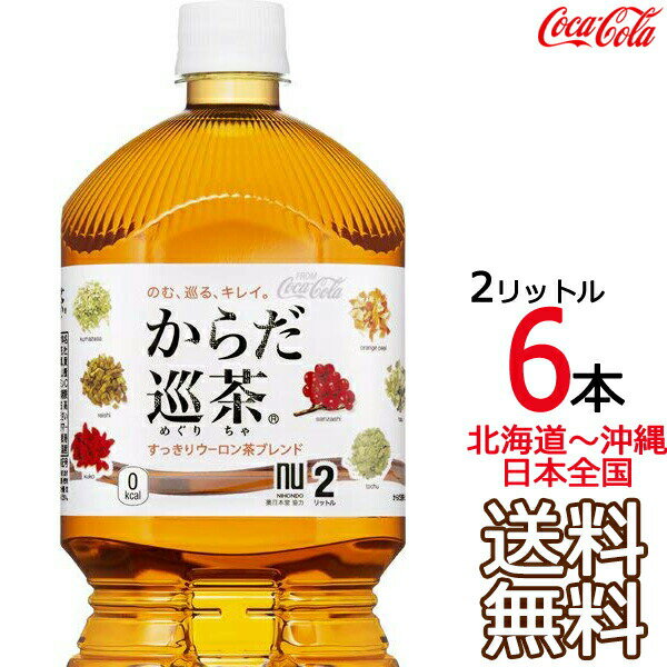 【北海道から沖縄まで 送料無料】 からだ巡茶 2L × 6本 （1ケース） 高麗人参 霊芝 杜仲 ド ...