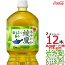 【送料無料 関東圏限定】綾鷹 2L × 12本 （6本×2ケース） 日本茶 緑茶 お茶 あやたか 2000ml コカ・コーラ Coca Cola　【関東圏1都7県以外は別途送料課金】【同梱不可】