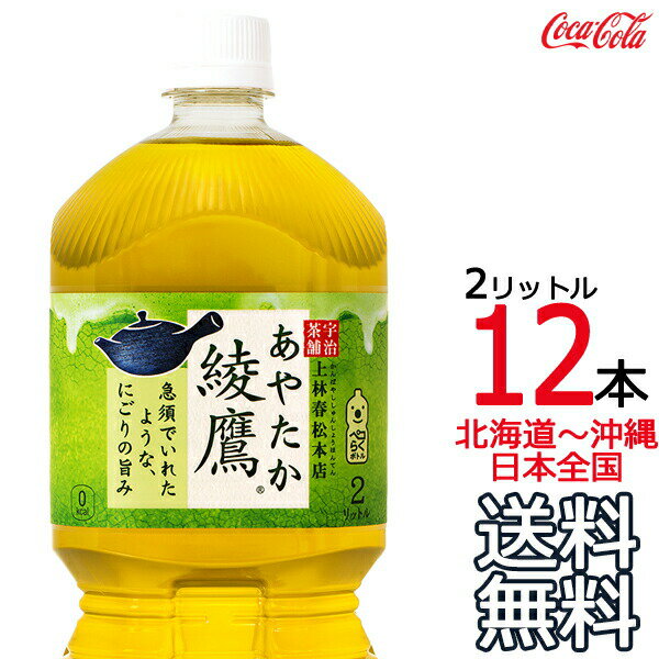 【土日祝も毎日出荷 送料無料】 綾鷹 2L × 12本 （6本×2ケース） 日本茶 緑茶 お茶 あやたか 2000ml コカ・コーラ Coca Cola メーカー直送 コーラ直送