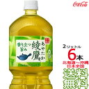 【北海道から沖縄まで 送料無料】 綾鷹 2L × 6本 （1ケース） 日本茶 緑茶 お茶 あやたか 2000ml コカ・コーラ Coca Cola メーカー直送 コーラ直送