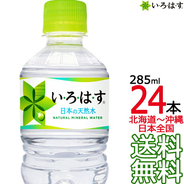 楽天ark-shop【北海道から沖縄まで 送料無料】 い・ろ・は・す 天然水 285ml × 24本 （1ケース） いろはす I LOHAS 国内 軟水 コカ・コーラ Coca Cola メーカー直送 コーラ直送