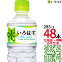 【北海道から沖縄まで 送料無料】 い・ろ・は・す 天然水 285ml × 48本 (24本×2ケース) いろはす I LOHAS 国内 軟水 コカ・コーラ Coca Cola メーカー直送 コーラ直送