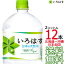  い・ろ・は・す 天然水 2L × 12本 （6本×2ケース） 2000ml いろはす I LOHAS 国内 軟水 コカ・コーラ Coca Cola メーカー直送 コーラ直送