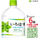 【北海道から沖縄まで 送料無料】 い ろ は す 天然水 2L × 6本 （1ケース） 2000ml いろはす I LOHAS 国内 軟水 コカ コーラ Coca Cola メーカー直送 コーラ直送