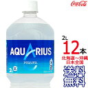 【北海道から沖縄まで 送料無料】 アクエリアス 2L × 12本 （6本×2ケース） 2000ml AQUARIUS スポーツドリンク 熱中症 コカ コーラ Coca Cola メーカー直送 コーラ直送