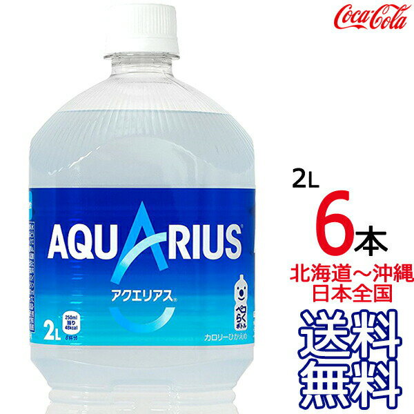 【北海道から沖縄まで 送料無料】 アクエリアス 2L × 6本 （1ケース） 2000ml AQUARIUS スポーツドリンク 熱中症 コ…