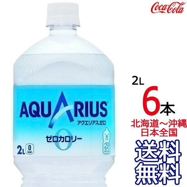 【北海道から沖縄まで 送料無料】 アクエリアス ゼロ 2L × 6本 （1ケース） 2000ml AQUARIUS ZERO スポーツドリンク 熱中症 コカ・コーラ Coca Cola メーカー直送 コーラ直送