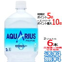 【ポイント5倍+エントリーで最大10倍】アクエリアス ゼロ 2L × 6本 （1ケース） 2000ml AQUARIUS ZERO スポーツドリンク 熱中症 コカ・コーラ Coca Cola メーカー直送 コーラ直送