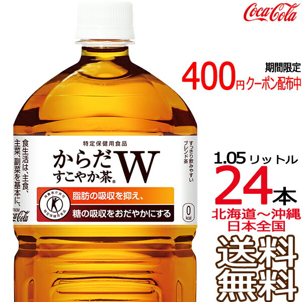 商品概要 「からだすこやか茶W」は、植物由来の食物繊維・難消化性デキストリンのはたらきにより、「脂肪の吸収を抑える」、「糖の吸収をおだやかにする」2つの働きをもつ特定保健用食品のブレンド茶です。 2014年4月の発売以来、「脂肪にも糖にも働く“Wトクホ”」として、多くのお客様にご愛飲いただいています。毎日の生活を変えたり食事を我慢したりせず、ムリなく健康でいたい方へおすすめします。 ●原材料：食物繊維（難消化性デキストリン）、ほうじ茶、烏龍茶、紅茶/ビタミンC ●栄養成分：100ml当り エネルギー：0kcal、タンパク質：0g、脂質：0g、糖質：0g、食物繊維：5g、ナトリウム：40mg、カフェイン：47mg ●容量：1050ml 販売単位 2ケース 配送 佐川急便 時間指定 可 コカ・コーラの倉庫からお客様宛に直送いたします。 他メーカーの商品、およびコーラ倉庫からの直送ではない商品との同梱はできません。店舗側で商品を削除し、直送商品のみお届けいたします。 時間帯指定のサービスが適用されるのは個人宅宛の荷物のみで、企業宛、あるいは店舗等の商業施設宛の荷物には適用されませんのでご注意ください。 【長期不在】等を理由として返送されてきた飲料は、他のお客様向けに再度の販売が出来ませんので【廃棄処分】となります。この場合、ご返金はございませんので、あらかじめお含みおきくださいませ。 返送時の送料は、運送会社の【定価運賃】となります。 「送付先を間違えた」等の理由による【転送】は、有料の場合がございます。 送料 無料（日本全国） 地域ごとの送料課金はございません。 注意事項 ◆他商品との同梱は不可。 ◆ラッピング・熨斗掛けには対応しておりません。 ◆ご注文確定メールの配信後は、キャンセル・納期変更・送付先変更等を承ることができません。 ◆領収書の同梱は承ることができません。専用ページよりPDFをダウンロードしてお使いください。 ◆ダンボールケースは運送時に角が多少潰れたりする可能性がありますが、返品及び交換の対象とはなりません。 ◆商品パッケージは予告なく変更される場合がありますので、登録画像と異なることがございます。 ◆商品の味や風味など、品質に関するご質問は、メーカーのお客様相談室（0120-308-509）までお問合せください。 おすすめ ■からだすこやか茶Wの商品バリエーション 　1050ml 12本セット 　350ml 48本セット 　350ml 24本セット