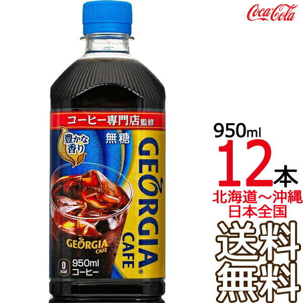 【北海道から沖縄まで 送料無料】 ジョージアカフェ ボトルコーヒー ブラック 950ml × 12本 （1ケース） GEORGIA コーヒー コカ・コーラ Coca Cola メーカー直送 コーラ直送のサムネイル