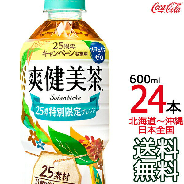 【北海道から沖縄まで 送料無料】 爽健美茶 600ml × 24本 （1ケース） ハトムギ 玄米 月見草 大麦 どくだみ コカ・コーラ Coca Cola メーカー直送 コーラ直送