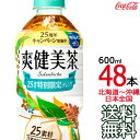 【北海道から沖縄まで 送料無料】 爽健美茶 600ml × 48本 （24本×2ケース） ハトムギ 玄米 月見草 大麦 どくだみ コカ コーラ Coca Cola メーカー直送 コーラ直送