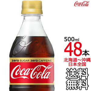 【土日祝も毎日出荷 送料無料】 コカ・コーラ ゼロカフェイン 500ml × 48本 （24本×2ケース） ノンカフェイン カフェインレス Coca Cola メーカー直送 コーラ直送