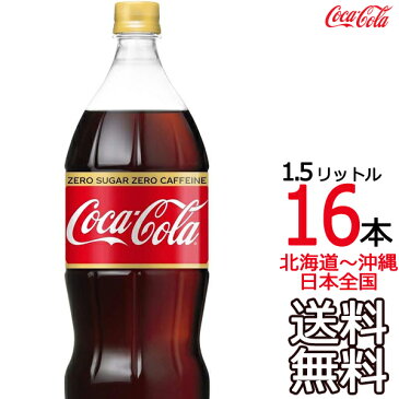 【日本全国 送料無料】コカ・コーラ ゼロカフェイン 1.5L ペットボトル × 16本 （8本×2ケース）1500ml コカコーラ Coca Cola メーカー直送 コーラ直送