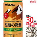 【北海道から沖縄まで 送料無料】 ジョージア エメラルドマウンテンブレンド 至福の微糖 185g缶 30本 1ケース GEORGIA エメマン コカ・コーラ メーカー直送 コーラ直送