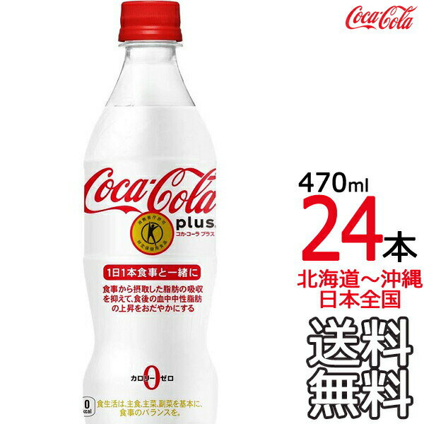 【北海道から沖縄まで 送料無料】 コカ・コーラ プラス 470ml × 24本 （1ケース） 特定保健用食品 特保 Coca Cola メーカー直送 コーラ直送