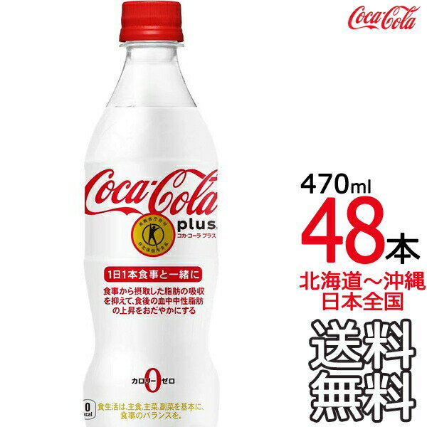 【北海道から沖縄まで 送料無料】 コカ・コーラ プラス 470ml × 48本 （24本×2ケース） 特定保健用食品 特保 Coca Cola メーカー直送 コーラ直送