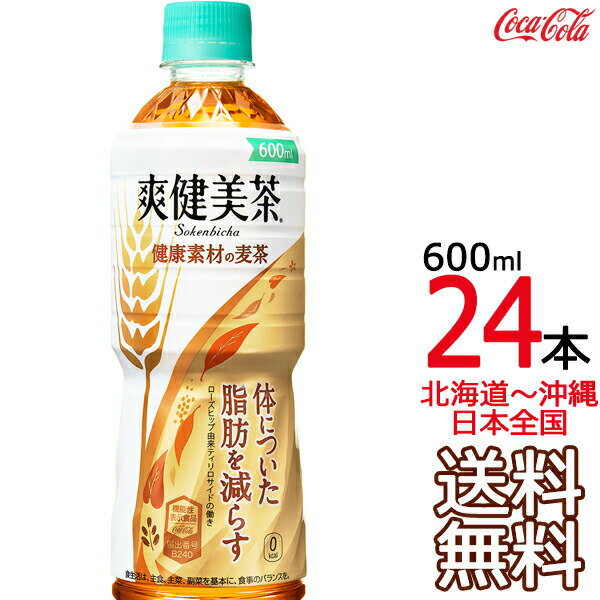 【送料無料】爽健美茶 健康素材の麦茶 600ml × 24本 （1ケース） 機能性表示食品 Coca Cola メーカー直送 コーラ直送