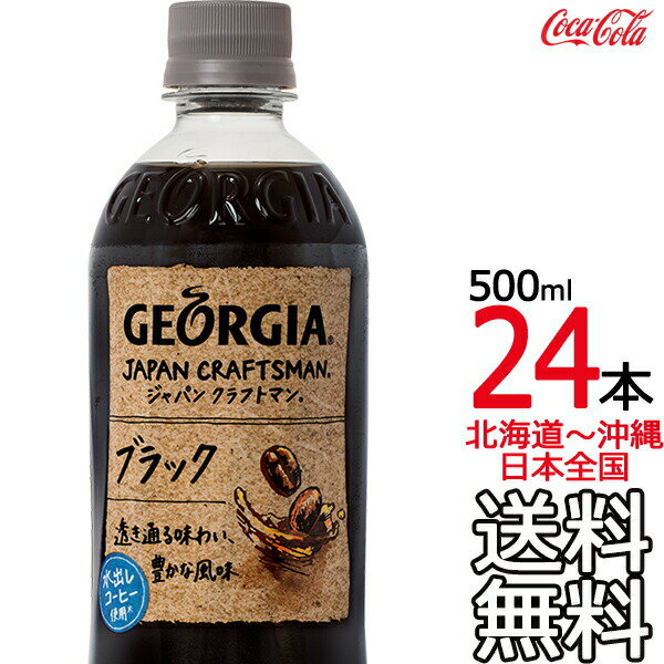 【北海道から沖縄まで 送料無料】 ジョージア ジャパン クラフトマン ブラック 500ml × 24本 （1ケース） GEORGIA コカ・コーラ Coca Cola メーカー直送 コーラ直送