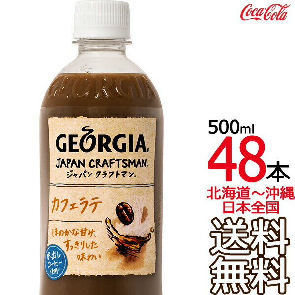 【北海道から沖縄まで 送料無料】 ジョージア ジャパン クラフトマン カフェラテ 500ml × 48本 （24本×2ケース） GEORGIA コーヒー コカ・コーラ Coca Cola メーカー直送 コーラ直送