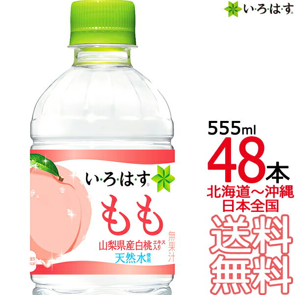 【送料無料 関東圏限定】い・ろ・は・す もも 555ml × 48本 （24本×2ケース）白桃 いろはす I LOHAS コカ・コーラ コカコーラ Coca Cola　【関東圏1都7県以外は別途送料課金】【同梱不可】