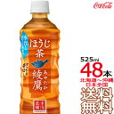 【北海道から沖縄まで 送料無料】 綾鷹 ほうじ茶 525ml × 48本 （24本×2ケース） 日本茶 緑茶 お茶 コカ・コーラ Coca Cola メーカー直送 コーラ直送