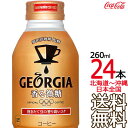 【北海道から沖縄まで 送料無料】 ジョージア ヨーロピアン 香る微糖 ボトル缶 260ml × 24本 （1ケース） GEORGIA コカ コーラ Coca Cola メーカー直送 コーラ直送