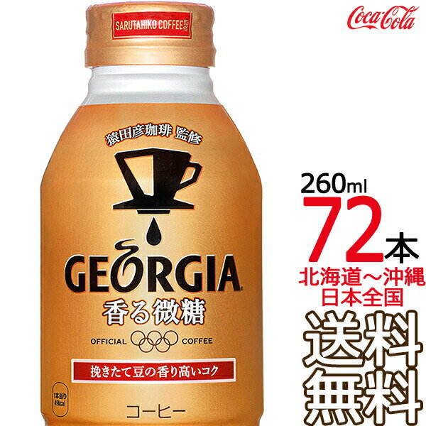 【北海道から沖縄まで 送料無料】 ジョージア 香る微糖 ボトル缶 260ml × 72本 （24本×3ケース） GEORGIA コカ・コーラ Coca Cola メーカー直送 コーラ直送