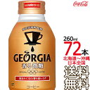  ジョージア ヨーロピアン 香る微糖 ボトル缶 260ml × 72本 （24本×3ケース） GEORGIA コカ・コーラ Coca Cola メーカー直送 コーラ直送