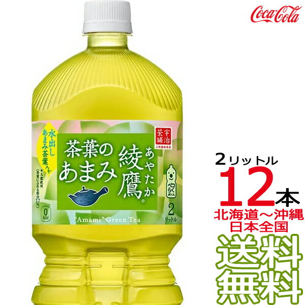 【北海道から沖縄まで 送料無料】 綾鷹 茶葉のあまみ 2L × 12本 （6本×2ケース） 日本茶 緑茶 お茶 あやたか 2000ml コカ コーラ Coca Cola メーカー直送 コーラ直送