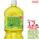 【北海道から沖縄まで 送料無料】 綾鷹 茶葉のあまみ 2L × 12本 （6本×2ケース） 日本茶 緑茶 お茶 あやたか 2000ml コカ コーラ Coca Cola メーカー直送 コーラ直送