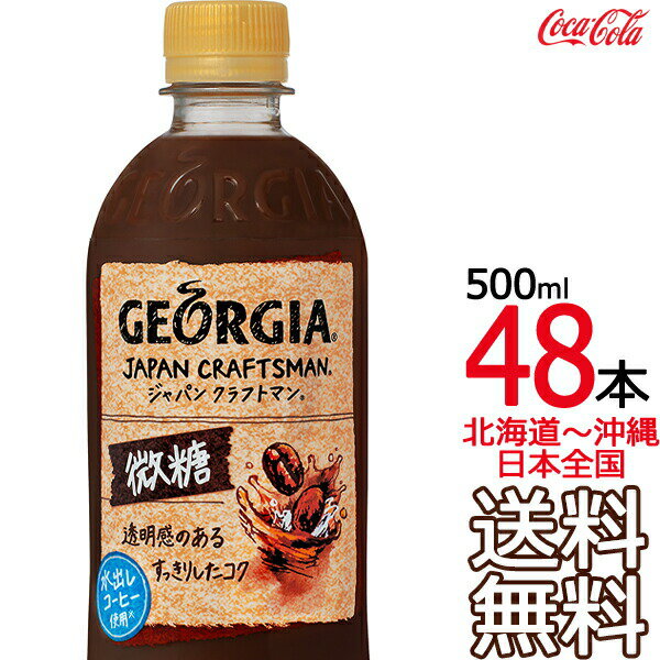 【北海道から沖縄まで 送料無料】 ジョージア ジャパン クラフトマン 微糖 500ml × 48本 （24本×2ケース） GEORGIA コーヒー コカ・コーラ Coca Cola メーカー直送 コーラ直送