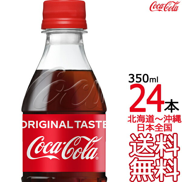 【北海道から沖縄まで 送料無料】 コカ・コーラ 350ml × 24本 （1ケース） Coca Cola メーカー直送 コーラ直送