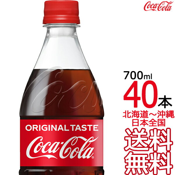 【北海道から沖縄まで 送料無料】 コカ・コーラ 700ml × 40本 （20本×2ケース） Coca Cola メーカー直送 コーラ直送
