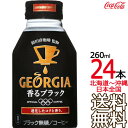 【北海道から沖縄まで 送料無料】 ジョージア ヨーロピアン 香るブラック ボトル缶 260ml × 24本 （1ケース） GEORGIA コカ・コーラ Co..