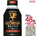 【北海道から沖縄まで 送料無料】 ジョージア ヨーロピアン 香るブラック ボトル缶 260ml × 48本 （24本×2ケース） GEORGIA コカ・コーラ Coca Cola メーカー直送 コーラ直送