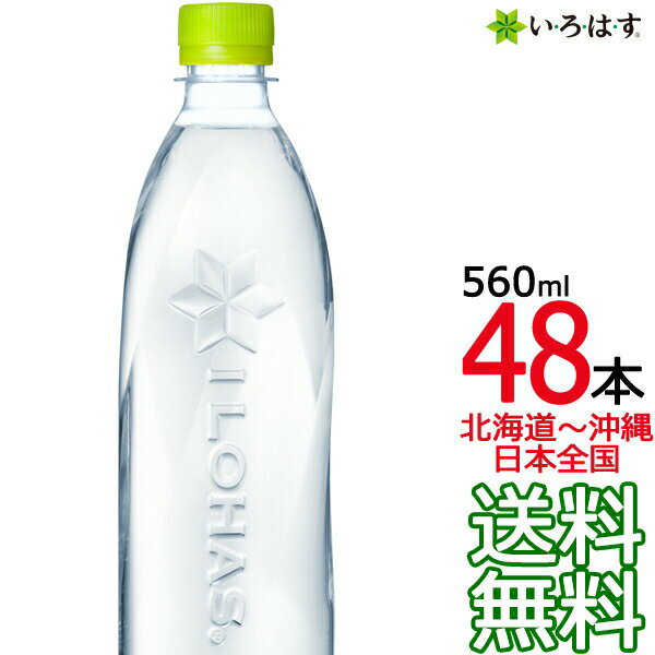 日本コカ・コーラ『い・ろ・は・す天然水ラベルレス560ml』