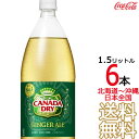  カナダドライ ジンジャーエール 1.5L × 6本 （1ケース）1500ml 炭酸飲料 CANADADRY コカ・コーラ Coca Cola メーカー直送 コーラ直送