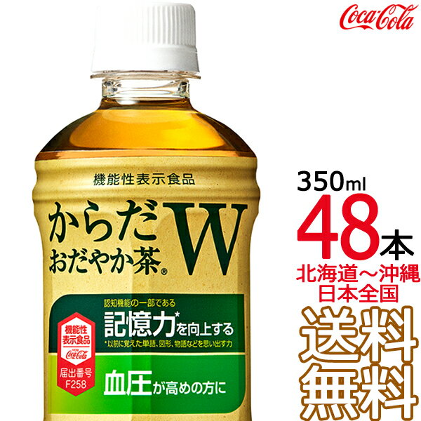 商品概要 「からだおだやか茶W」は、記憶力と血圧にWではたらくGABAを機能性関与成分として配合した機能性表示食品です。 GABAは、血圧が高めの方に適した機能だけではなく、加齢によって低下する認知機能の一部である、記憶力（見たり聞いたりしたことを思い出す力）の向上に役立つ機能が受理されています。 ほどよい渋みとすっきりした味わいの緑茶に仕上げましたので、仕事中、休憩中、食事中などシーンを問わず日常的にお役立ていただけます。 ●原材料：緑茶(国産)、GABAパウダー、ビタミンC ●栄養成分：100ml当り エネルギー0kcal、たんぱく質0g、脂質0g、炭水化物0g、食塩相当量0.1 ●関与成分：GABA 100mg（1本あたり） ●容量：350ml 販売単位 2ケース 配送 佐川急便 時間指定 可 コカ・コーラの倉庫からお客様宛に直送いたします。 他メーカーの商品、およびコーラ倉庫からの直送ではない商品との同梱はできません。店舗側で商品を削除し、直送商品のみお届けいたします。 時間帯指定のサービスが適用されるのは個人宅宛の荷物のみで、企業宛、あるいは店舗等の商業施設宛の荷物には適用されませんのでご注意ください。 【長期不在】等を理由として返送されてきた飲料は、他のお客様向けに再度の販売が出来ませんので【廃棄処分】となります。この場合、ご返金はございませんので、あらかじめお含みおきくださいませ。 返送時の送料は、運送会社の【定価運賃】となります。 「送付先を間違えた」等の理由による【転送】は、有料の場合がございます。 送料 無料（日本全国） 地域ごとの送料課金はございません。 注意事項 ◆他商品との同梱は不可。 ◆ラッピング・熨斗掛けには対応しておりません。 ◆ご注文確定メールの配信後は、キャンセル・納期変更・送付先変更等を承ることができません。 ◆領収書の同梱は承ることができません。専用ページよりPDFをダウンロードしてお使いください。 ◆ダンボールケースは運送時に角が多少潰れたりする可能性がありますが、返品及び交換の対象とはなりません。 ◆商品パッケージは予告なく変更される場合がありますので、登録画像と異なることがございます。 ◆商品の味や風味など、品質に関するご質問は、メーカーのお客様相談室（0120-308-509）までお問合せください。 おすすめ ■からだおだやか茶Wの商品バリエーション 　350ml　48本 24本