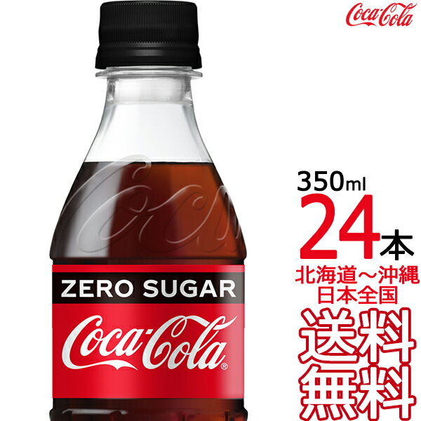  コカ・コーラ ゼロシュガー 350ml × 24本 （1ケース）コカコーラ Coca Cola メーカー直送 コーラ直送