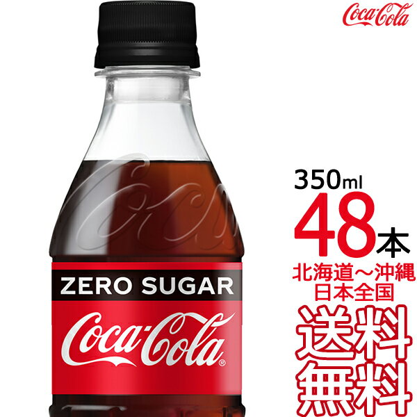 【北海道から沖縄まで 送料無料】 コカ・コーラ ゼロシュガー 350ml × 48本 （24本×2ケース）コカコーラ Coca Cola …