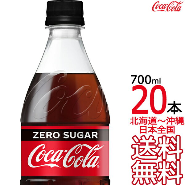 【北海道から沖縄まで 送料無料】 コカ・コーラ ゼロシュガー 700ml × 20本 （1ケース）コカコーラ Coca Cola メーカ…