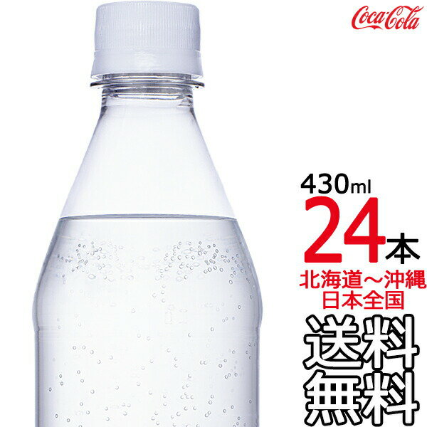 【北海道から沖縄まで 送料無料】 ザ・タンサン・ストロング ラベルレス 430ml × 24本 （1ケース） カナダドライ 炭酸水 強炭酸 ザタンサン 炭酸飲料 CANADADRY コカ・コーラ Coca Cola メーカー直送 コーラ直送