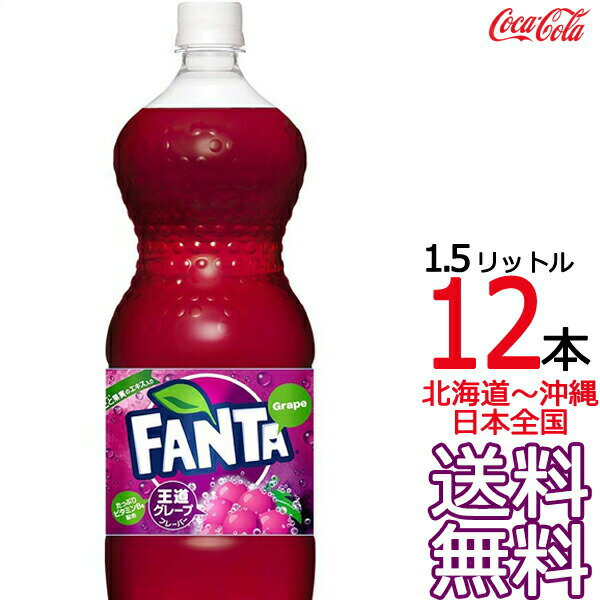 【北海道から沖縄まで 送料無料】 ファンタ グレープ 1.5L × 12本 （6本×2ケース）1500ml 炭酸飲料 FANTA コカ・コー…