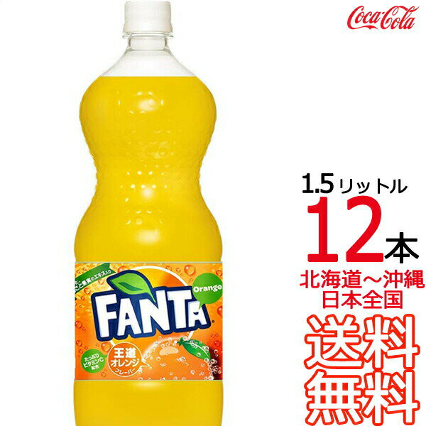 【北海道から沖縄まで 送料無料】 ファンタ オレンジ 1.5L × 12本 （6本×2ケース）1500ml 炭酸飲料 FANTA コカ・コーラ Coca Cola メーカー直送 コーラ直送