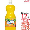 【北海道から沖縄まで 送料無料】 ファンタ オレンジ 1.5L × 12本 （6本×2ケース）1500ml 炭酸飲料 FANTA コカ・コーラ Coca Cola メーカー直送 コーラ直送