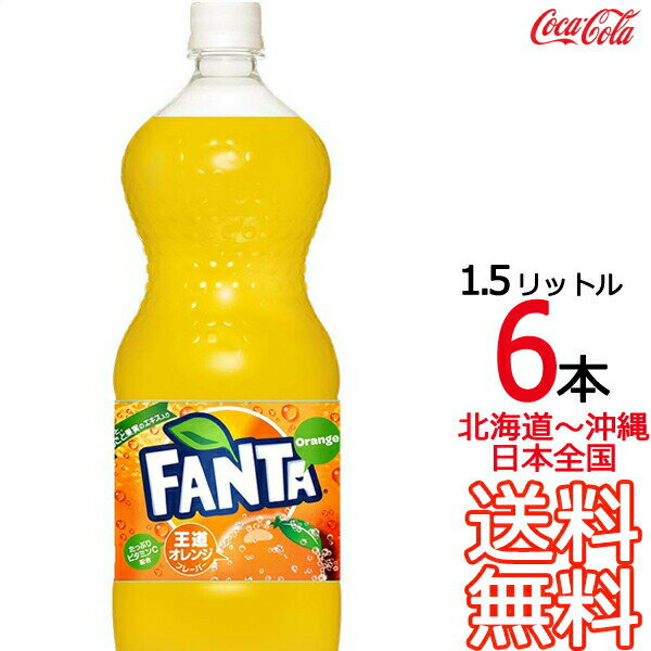 【北海道から沖縄まで 送料無料】 ファンタ オレンジ 1.5L × 6本 （1ケース）1500ml 炭酸飲料 FANTA コカ・コーラ Co…