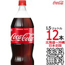 【北海道から沖縄まで 送料無料】 コカ・コーラ 1.5L × 12本 (6本×2ケース)1500ml コカコーラ Coca Cola メーカー直送 コーラ直送