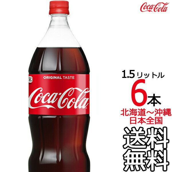 【北海道から沖縄まで 送料無料】 コカ・コーラ 1.5L × 6本 （1ケース）1500ml コカコーラ Coca Cola メーカー直送 …