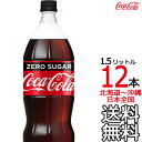 【北海道から沖縄まで 送料無料】 コカ・コーラ ゼロシュガー 1.5L × 12本 （6本×2ケース）1500ml コカコーラ Coca Cola メーカー直送 コーラ直送